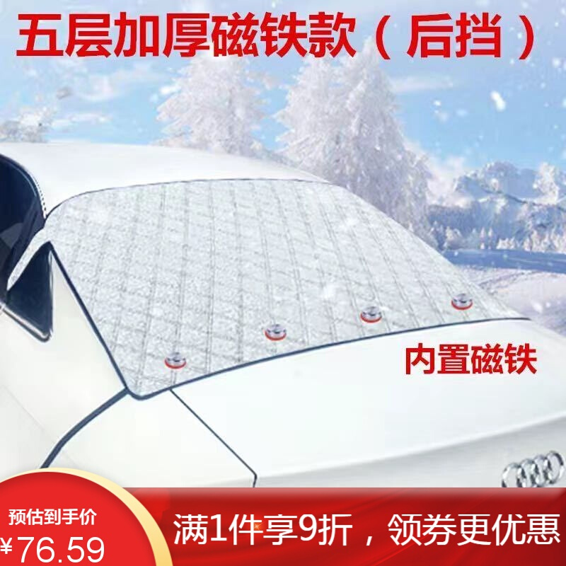 汽车前挡后挡风玻璃罩雪挡防霜罩防雪档风挡防晒遮阳挡半罩 后挡轿车通用(加磁后挡单片)加厚款 轿车通用款+(收纳袋)