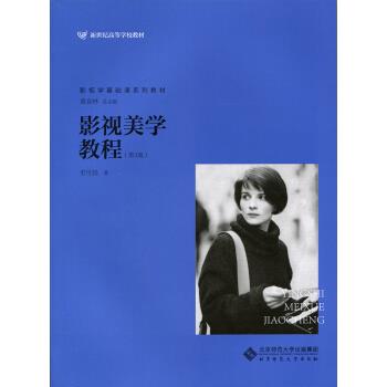 影视美学教程 史可扬 著【正版书】