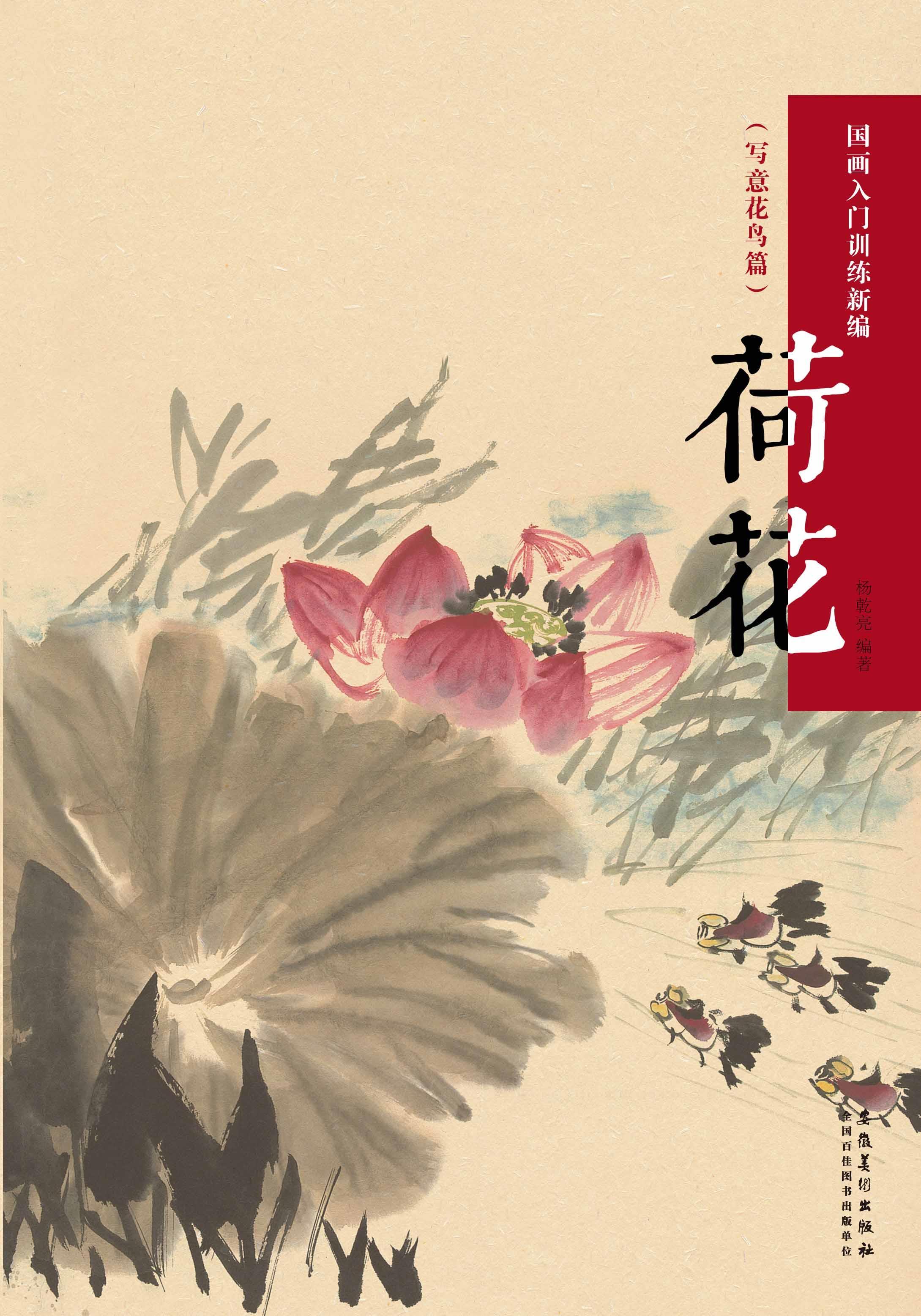 国画入门训练新编·荷花