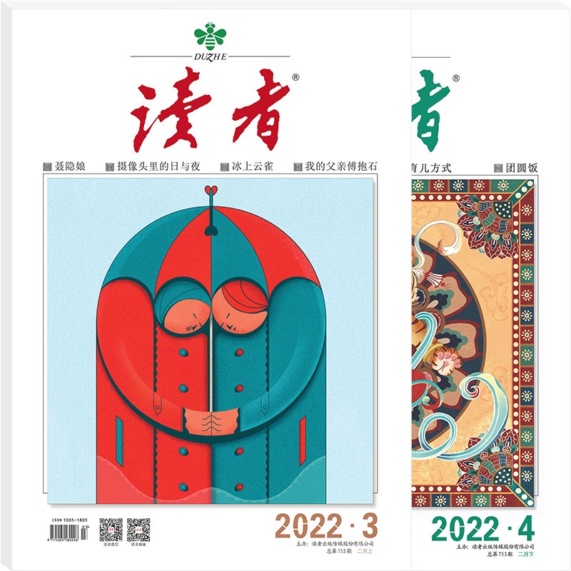 读者杂志2月刊（2022年3/4期，总第752/753期）