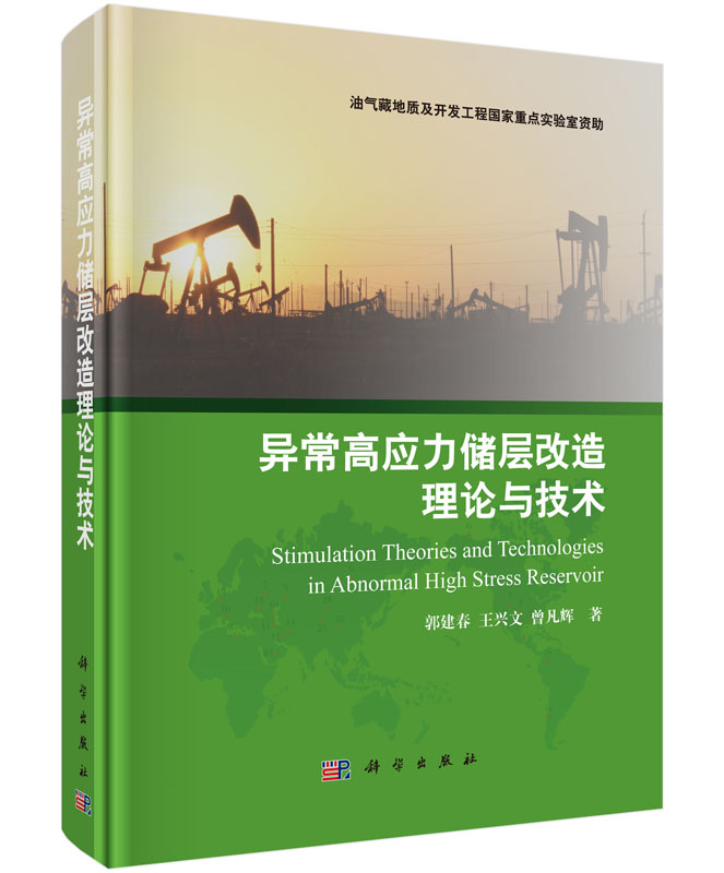 异常高应力储层改造理论与技术