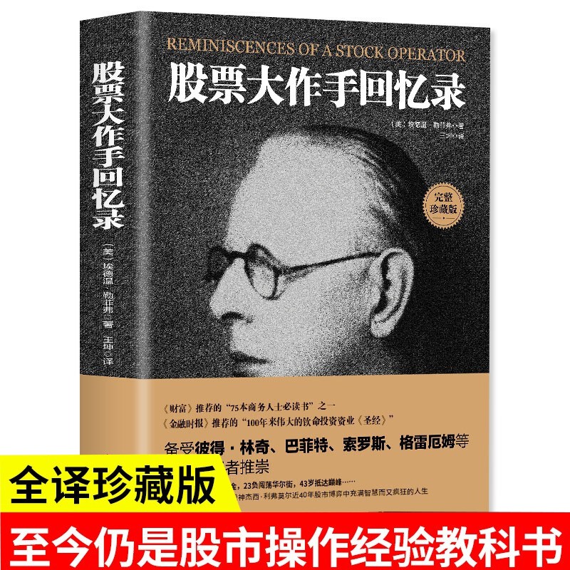 股票大作手回忆录正版 投资理财炒股股票入门成功投资技巧 《财富》《金融时报》推荐股票作手回忆录股市操盘书