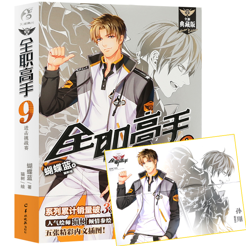 全职高手9 进击挑战赛 典藏版 蝴蝶蓝著 猫树绘 全职高手小说第九册 网游竞技青春小说
