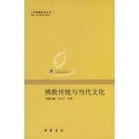 佛教传统与当代文化