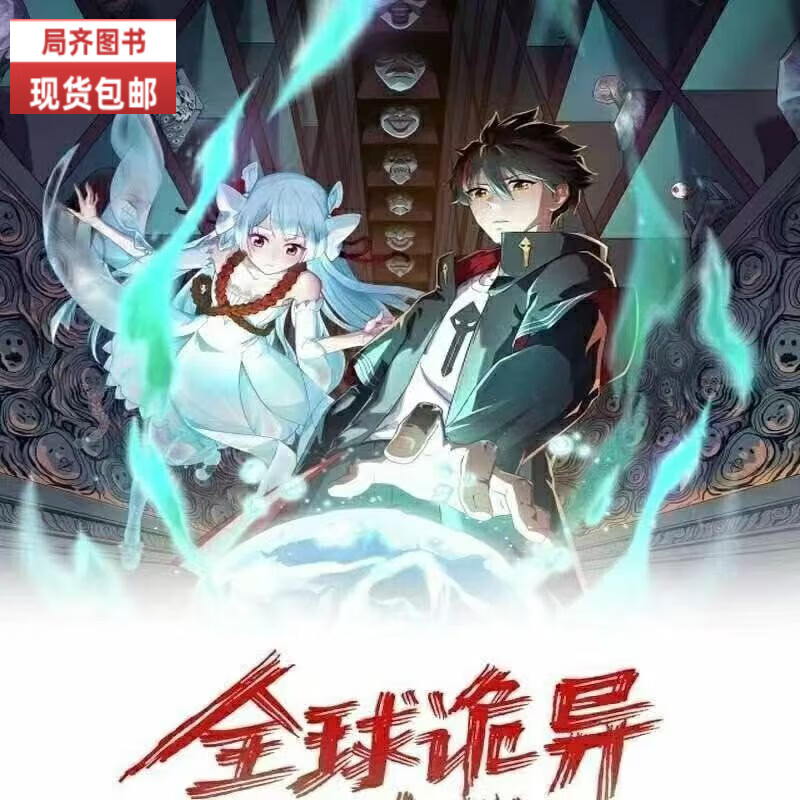 时代漫画全彩色 (诡异时代)1-8册全套