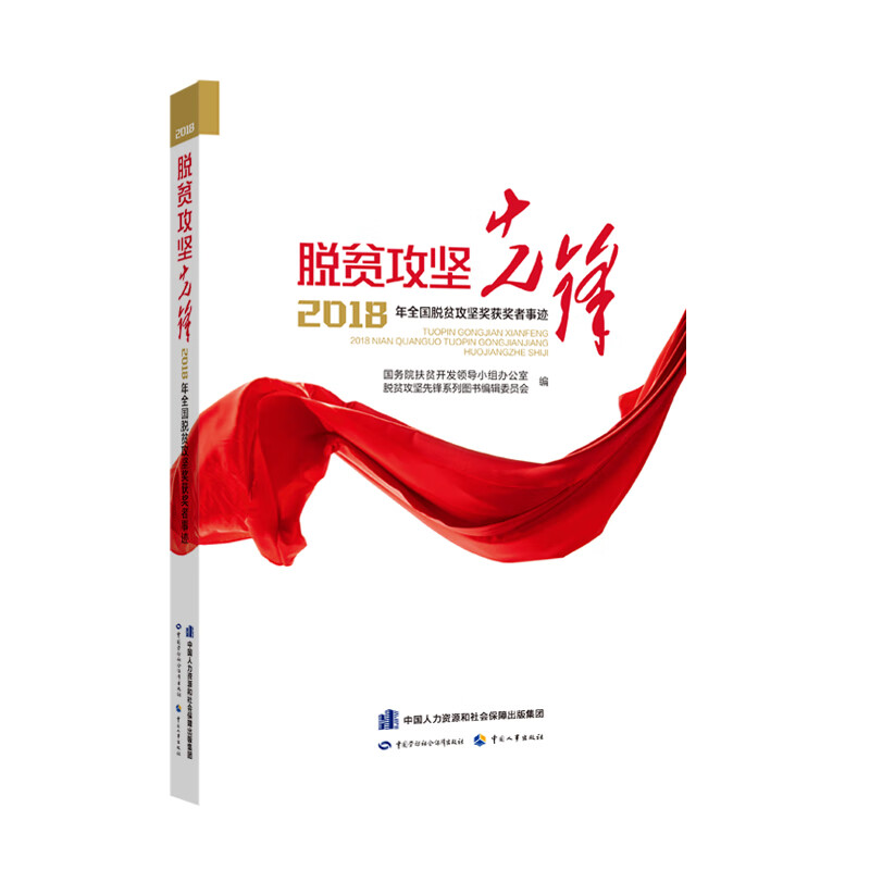 脱贫攻坚先锋——2018年全国脱贫攻坚奖获奖者事迹