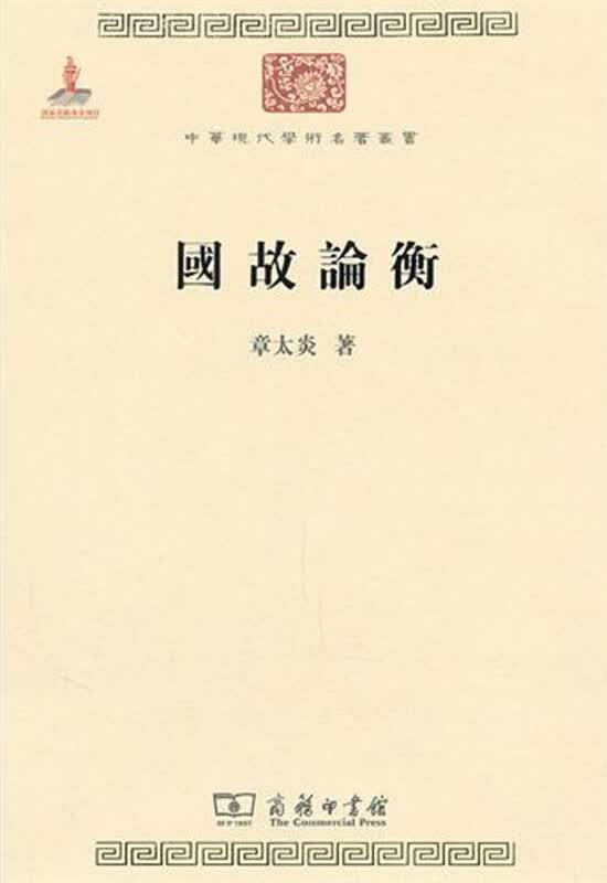 国故论衡/中华现代学术名著丛书