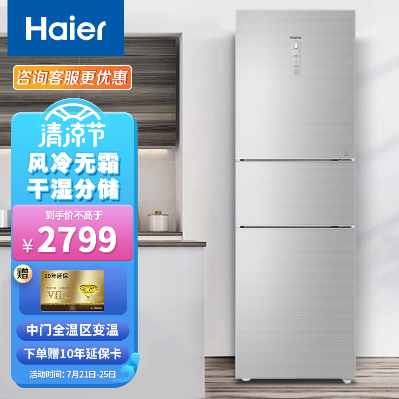海尔（Haier）235升一级能效三门变频电冰箱 干湿分储风冷无霜全区变温DEO净味小型迷你家用出租房冰箱