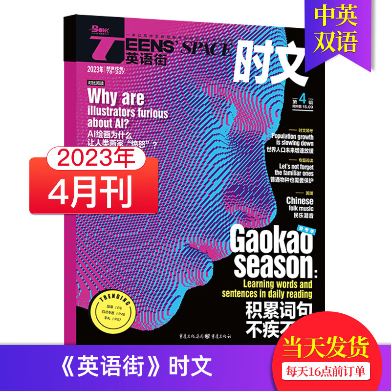 英语街时文版杂志2023/22年月刊高中生英文学习高考考点中英双语课外阅读教辅杂志期刊 【单本】2023年4月刊