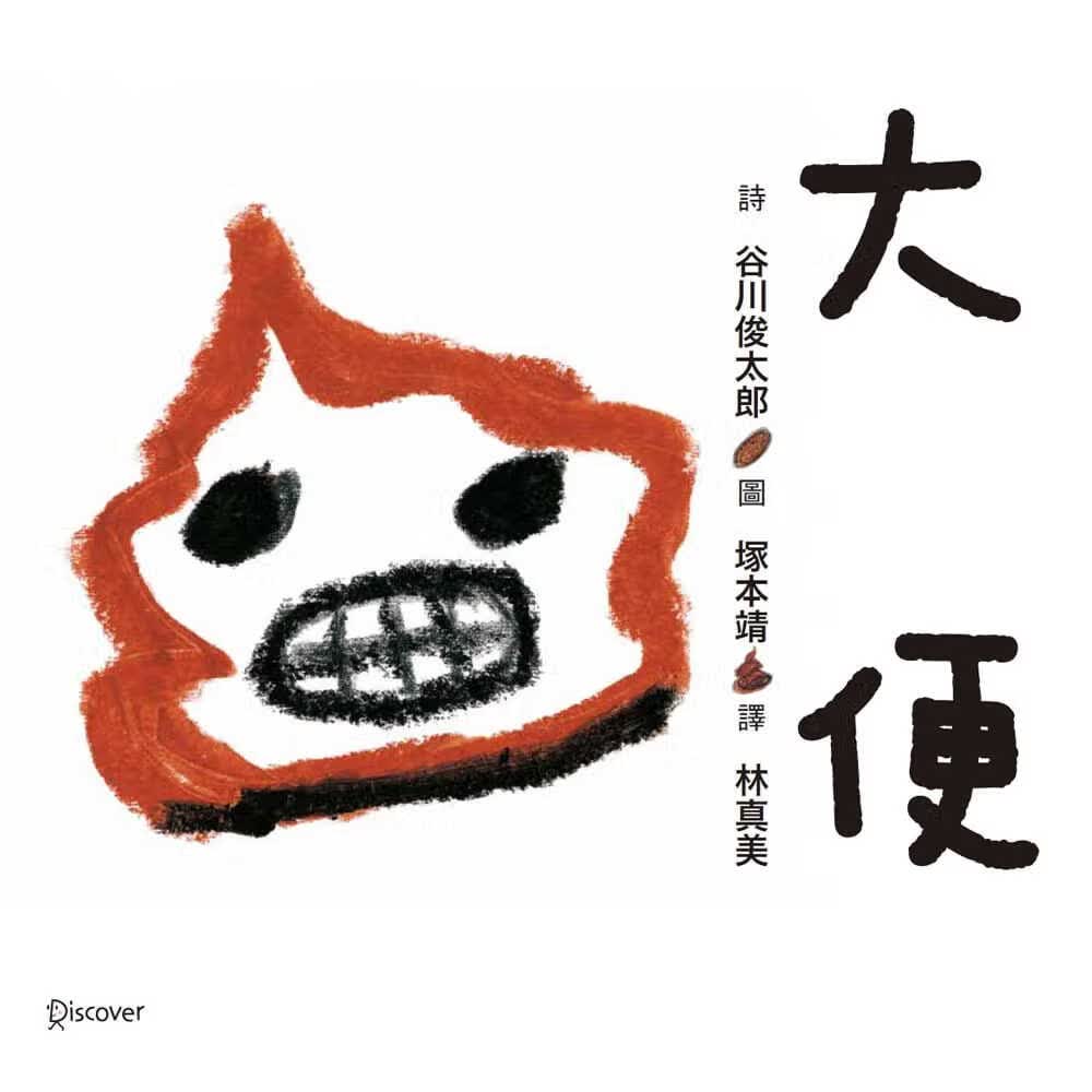 QH预售 谷川俊太郎 大便 维京