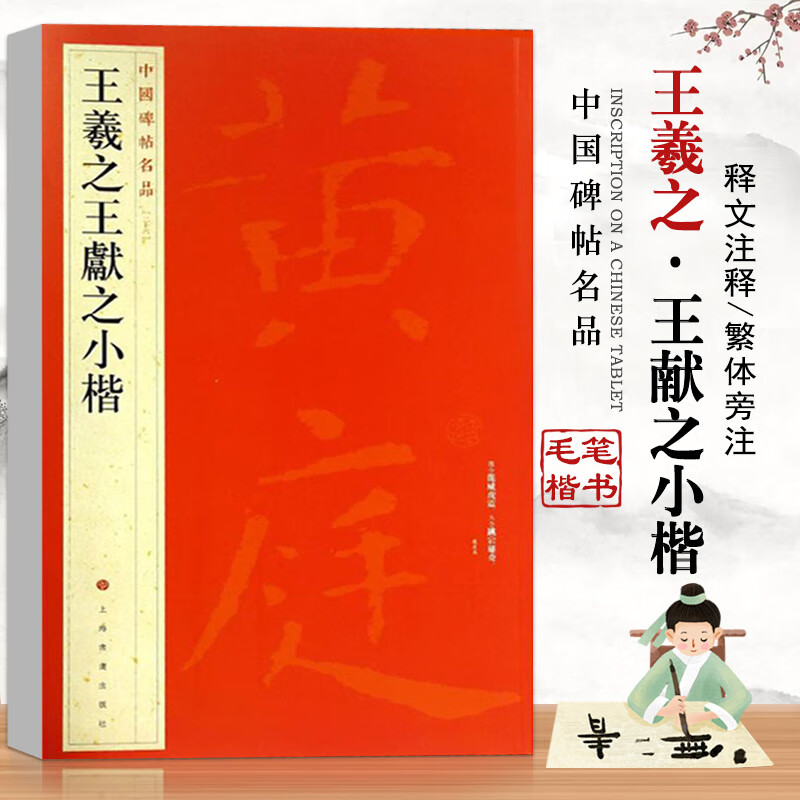 【现货速发】王羲之王献之小楷中国碑帖名品26二十六 旁注黄庭经乐毅论孝女曹娥碑洛神赋十三行毛笔字帖临
