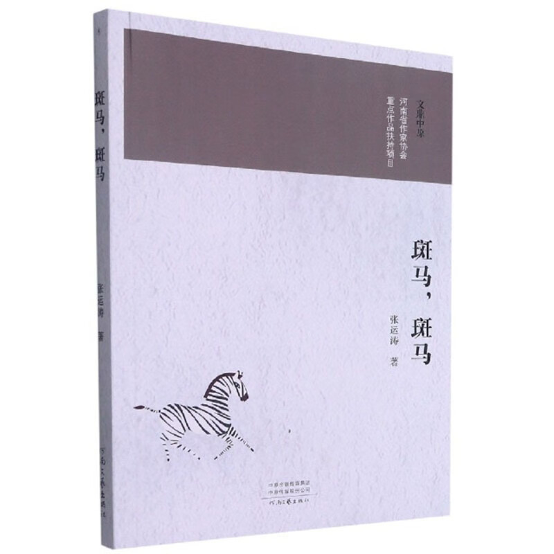 斑马斑马/文鼎中原