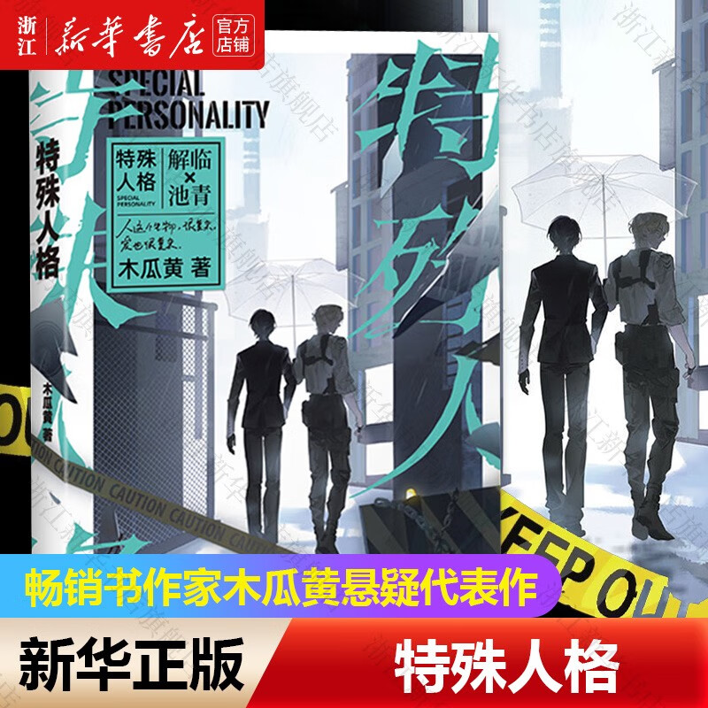 正版特殊人格 木瓜黄悬疑代表作 网络原名危险人格 特殊人格  特殊