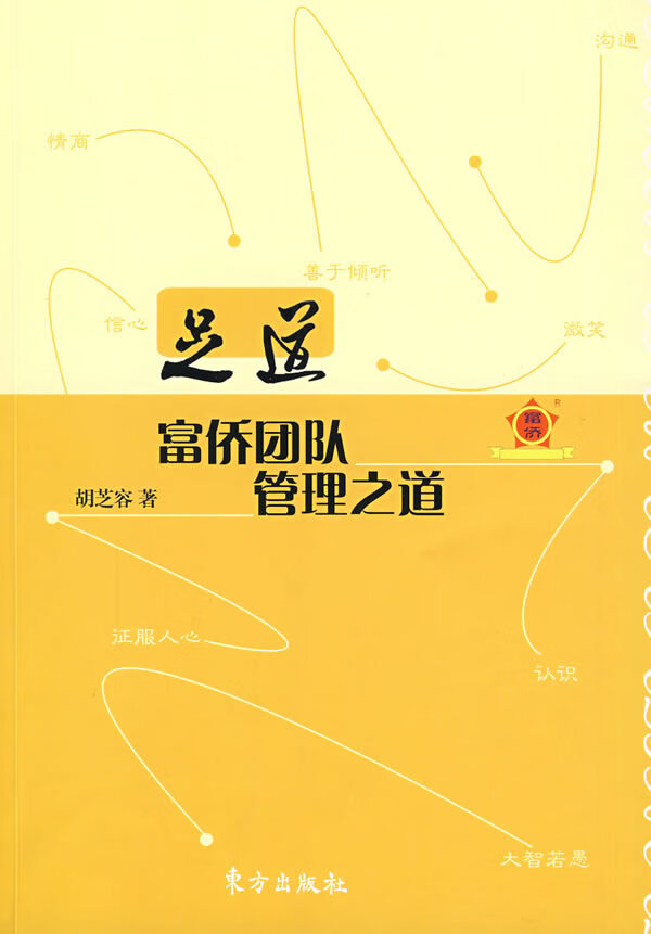 足道:富侨团队管理之道【正版图书】