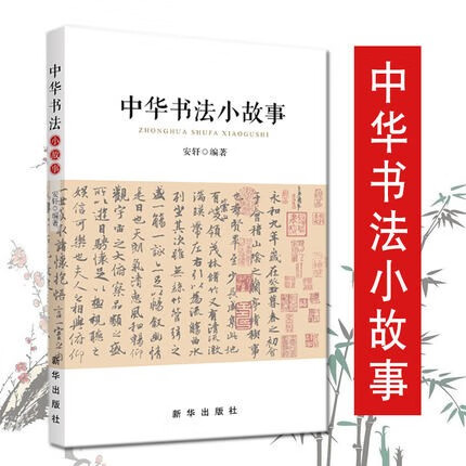 现货 中华书法小故事 新华出版社 中国书法简史 文化