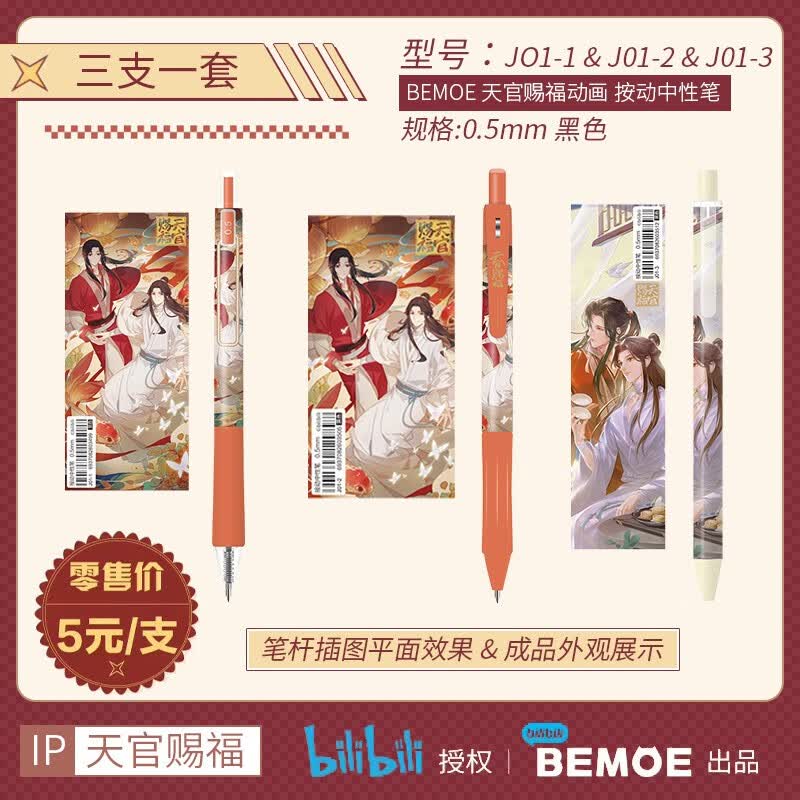 【BEMOE萌盒】中性笔系列 0.5mm黑色笔芯 正版bili哔喱哔喱授权动画漫画官方周边文创文具 天官赐福-固定款一套(三种款式各1支)
