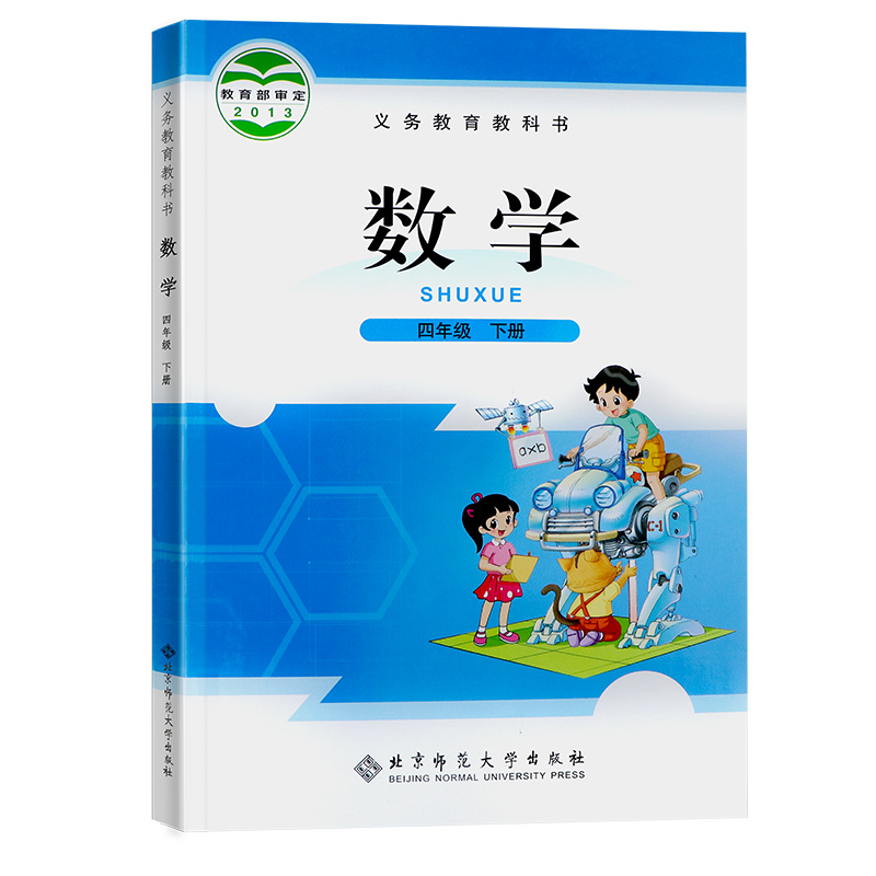 全新小学四年级下册数学书北师大版教材教科书北京师范大学下学期四