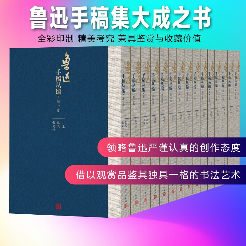 鲁迅手稿丛编 1-15卷 15册 鲁迅手稿集大成之书 全彩印制精美考究兼具鉴赏与收藏价值文学书籍k