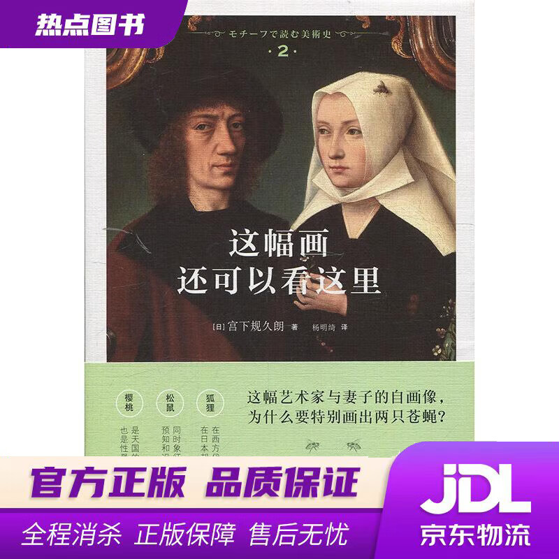 【新华书店 官方正版】这幅画还可以看这里 [日] 宫下规久朗 著,杨明绮 译 湖南美术出版社