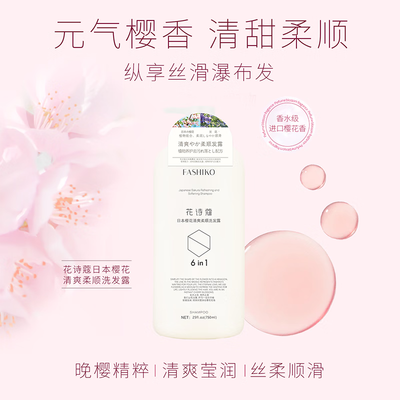 花诗蔻樱花清爽柔顺香氛洗发水控油蓬松顺滑止痒男女通用家庭套装