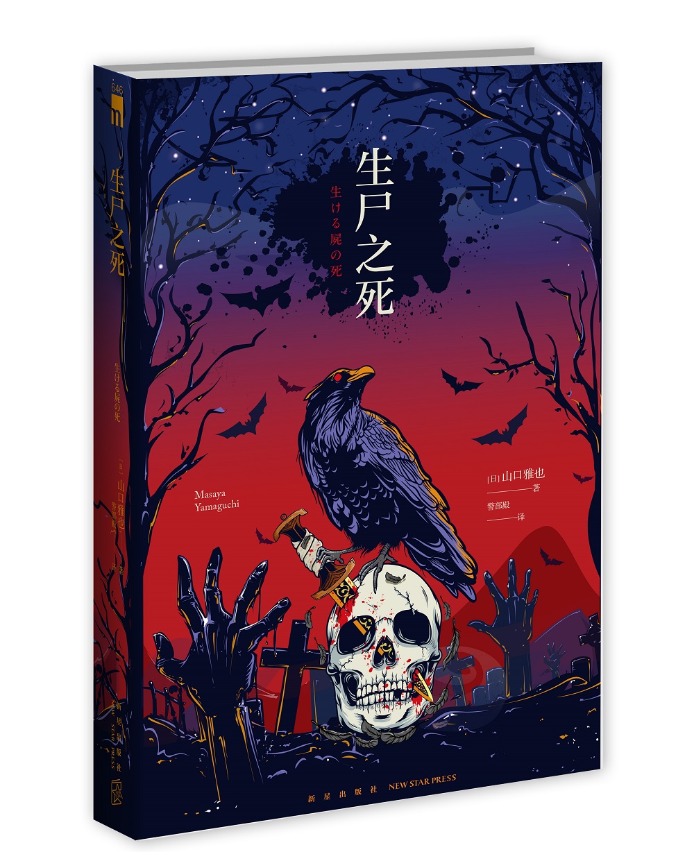 午夜文库:生尸之死
