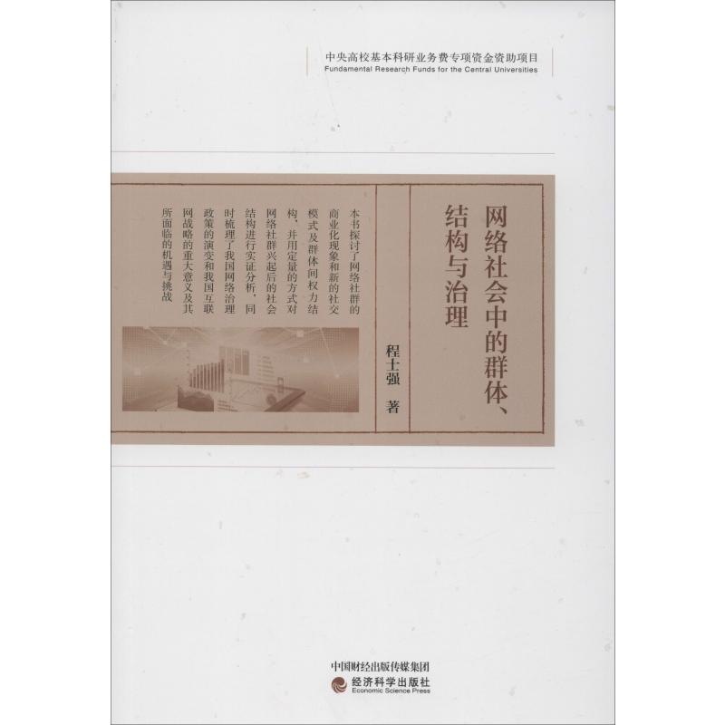 网络社会中的群体、结构与治理