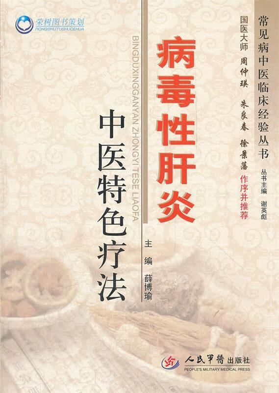 病毒性肝炎中医特色疗法