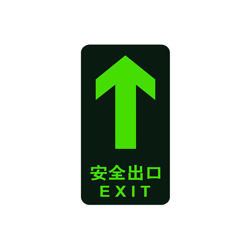 牌夜光墙贴地贴 地滑箭头标志通道小心台阶提示指示 [安全出口直行