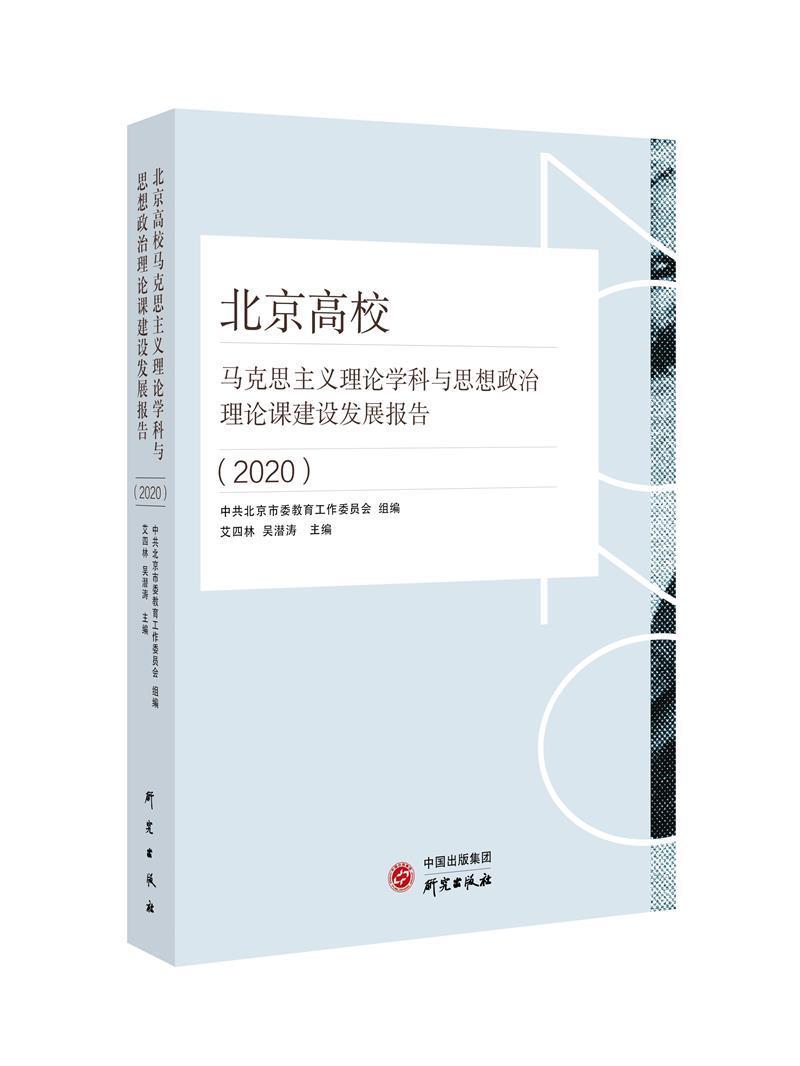 北京高校马克思主义理论学科与思想政治理论课建设发展报告(2020)艾四林研究出版社978751991