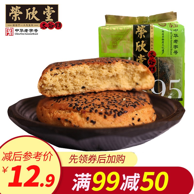 99-50荣欣堂老字号黑麻芝味太谷饼700g山西特产传统早餐糕点食品零食点心