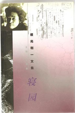 [正版图书] 寝园 横光利一 作家出版社 9787506318174