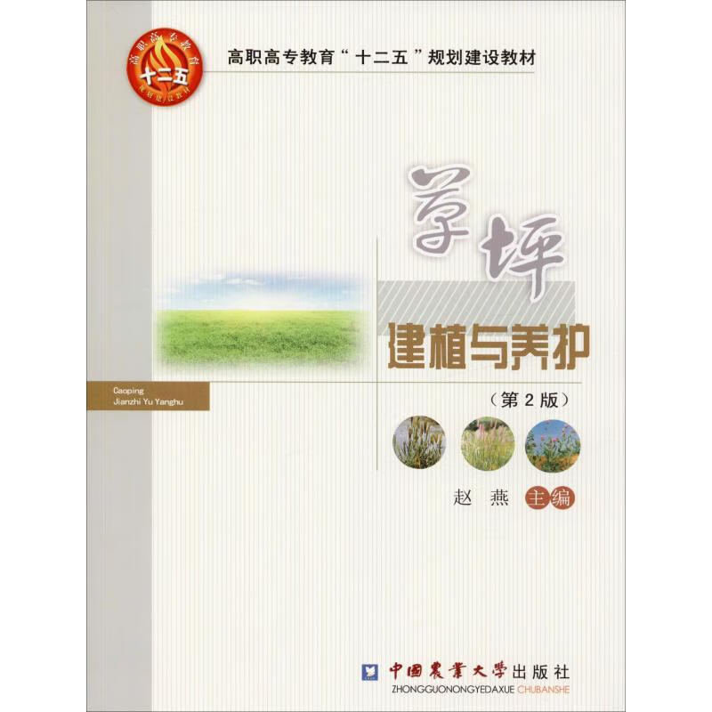 草坪建植与养护(第2版)