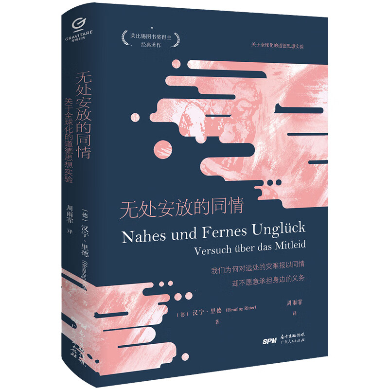 无处安放的同情(关于全球化的道德思想实验)(精)
