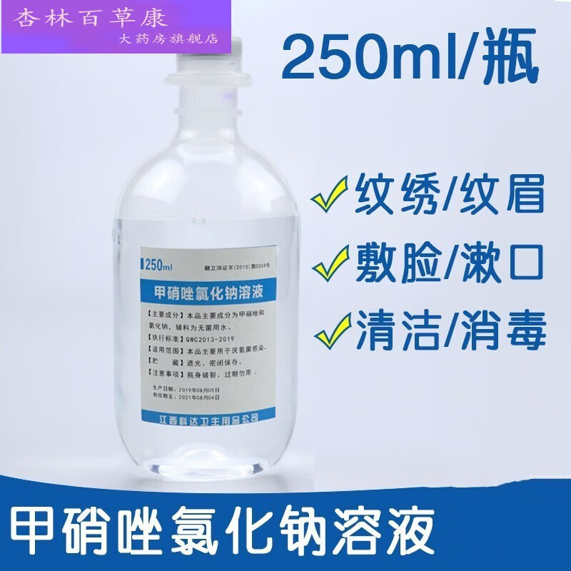 【药房直售】甲硝唑水甲硝锉氯化钠溶液敷脸痘痘消炎纹绣消毒厌氧菌 1