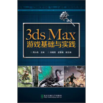 3ds Max游戏基础与实战 周小燕 编【正版】