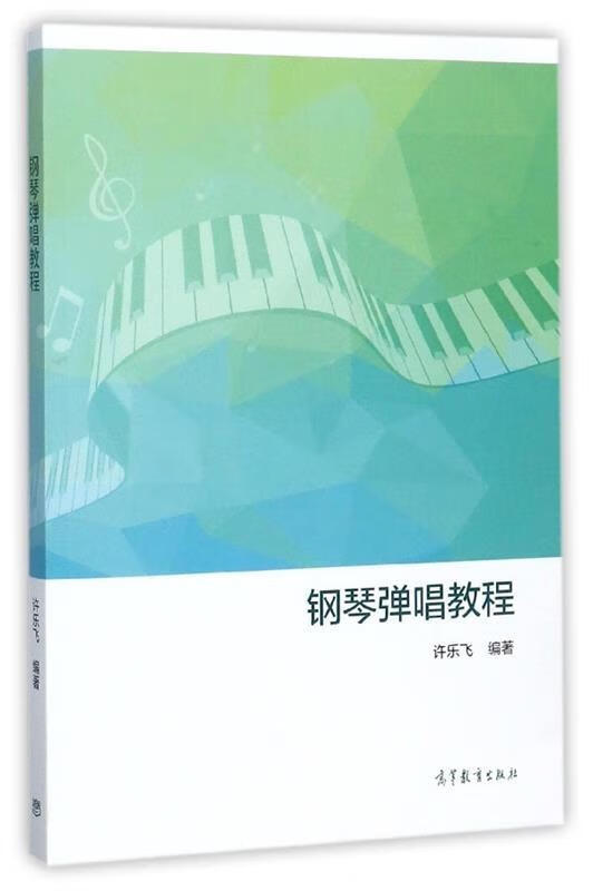 钢琴弹唱教程 许乐飞【书】