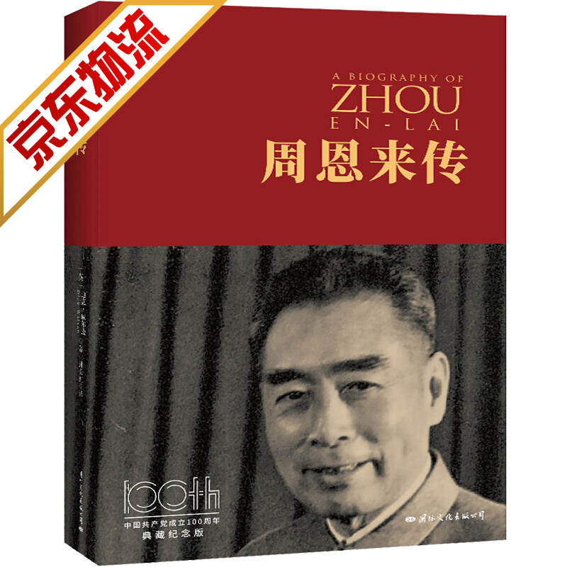 【系列自选】 周恩来传(100周年纪念版)