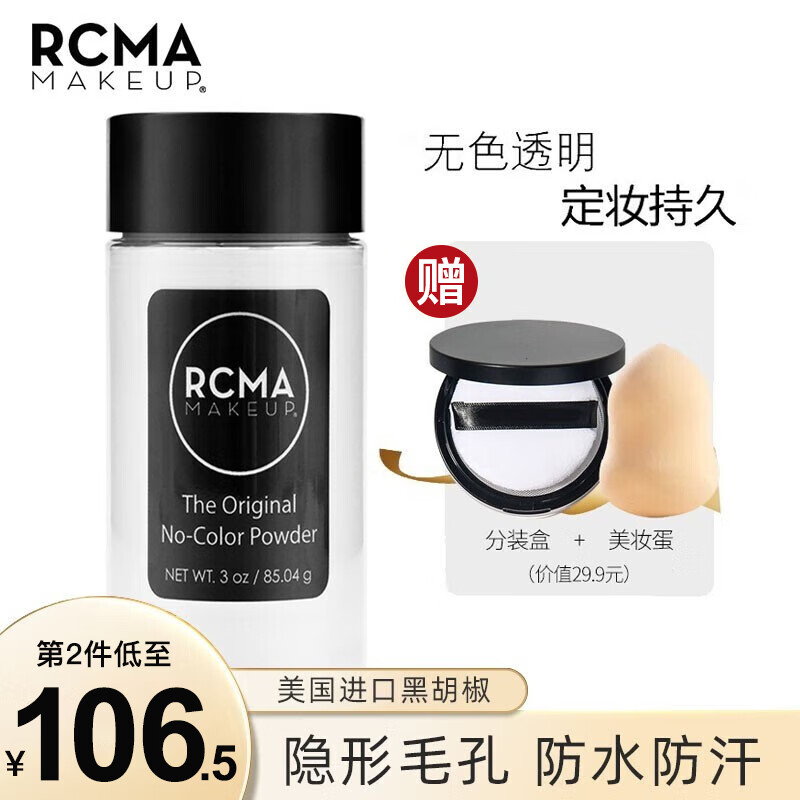 RCMA 美国散粉无色黑胡椒粉定妆粉粉底控油蜜粉自然持妆不脱妆彩妆女 无色款#85g