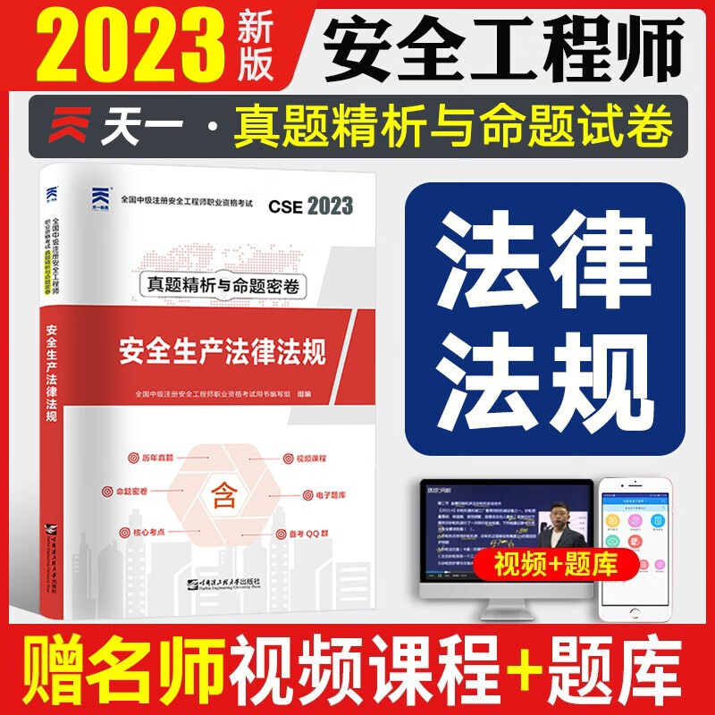 2023注安真题 注册安全师考试 安全工程师历年真题 注册安全工程师真题试卷 建筑安全化工安全道路运输安全其他安全等赠视频课件题库 安全生产法律法规 2023新版