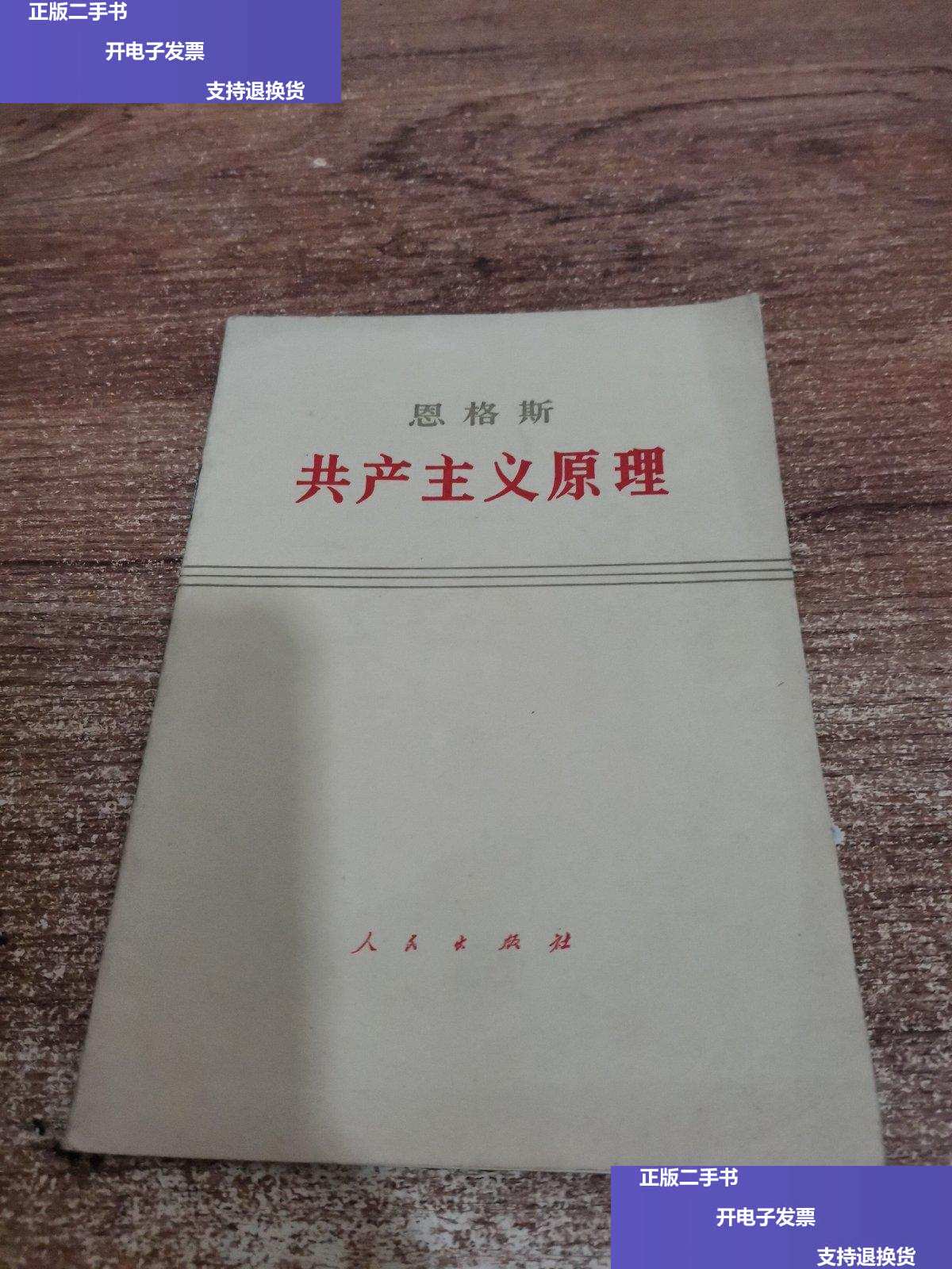 【二手9成新】恩格斯共产主义原理 /著作编译局 人民出版社