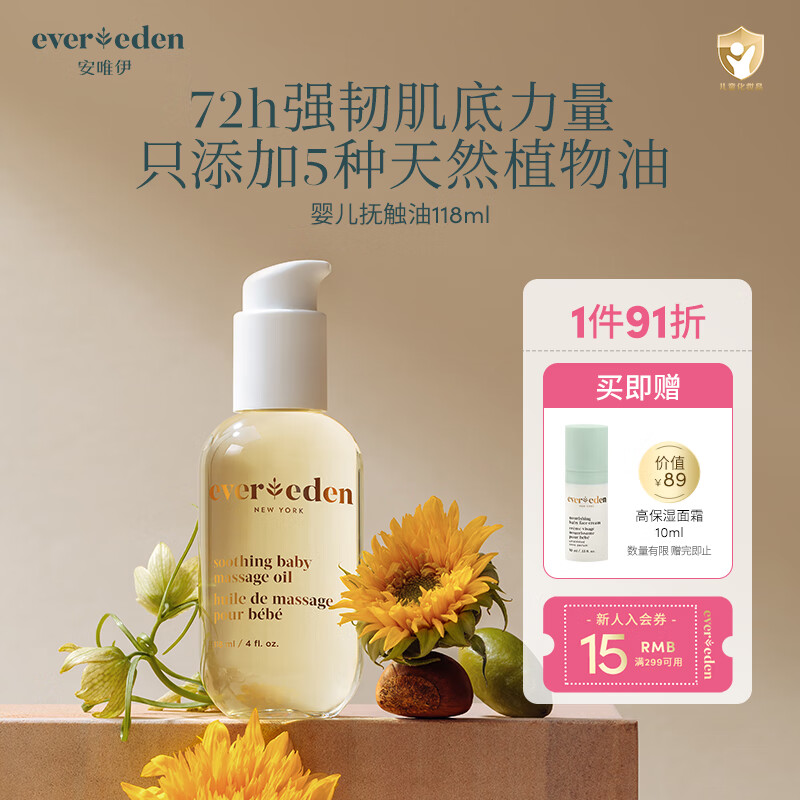 Evereden抚触油安唯伊按摩油婴幼儿宝宝润肤油天然抚触小金瓶 118ml