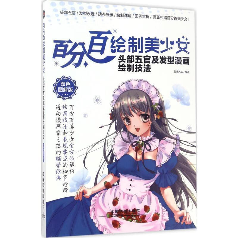 百分百绘制美少女 头部五官及发型漫画绘制技法