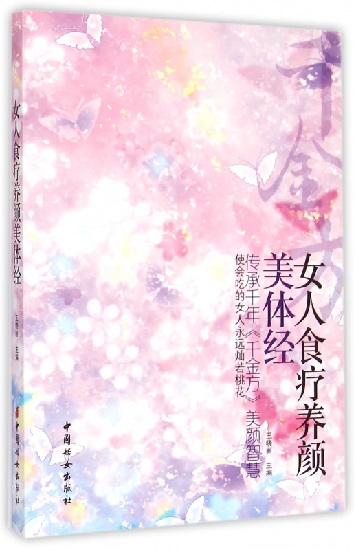 女人食疗养颜美体经