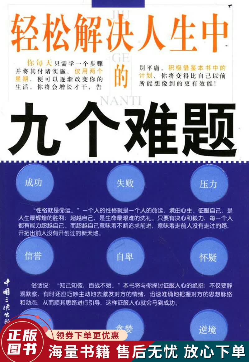 轻松解决人生中的九个难题