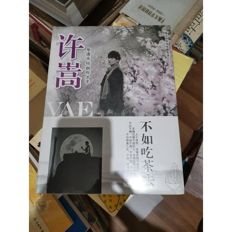【正版】不如吃茶去 许嵩  (未拆封 )9787885431501许嵩