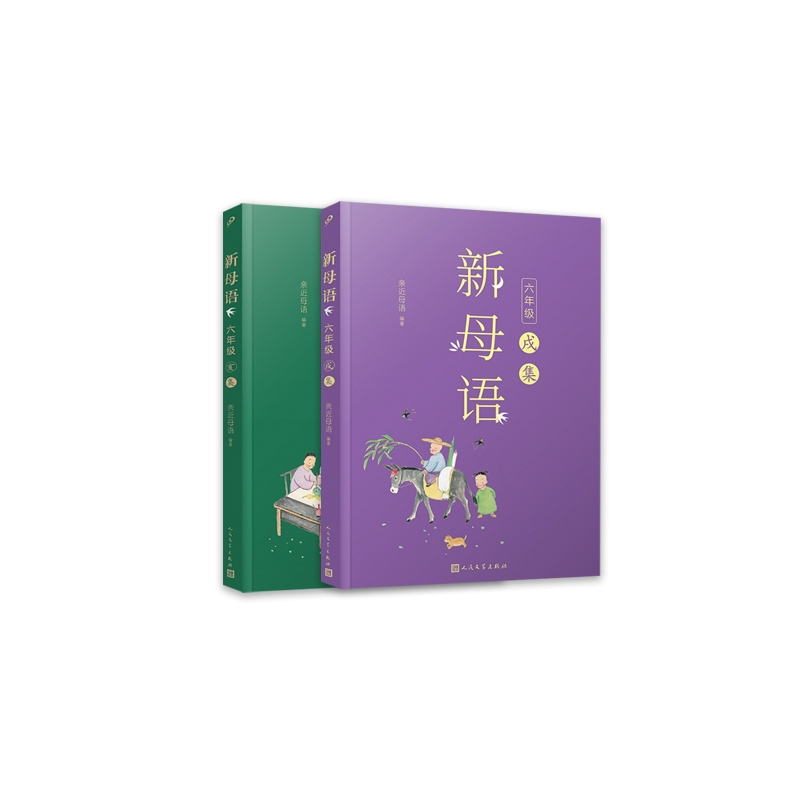 新母语六年级·戌亥集（全2册）