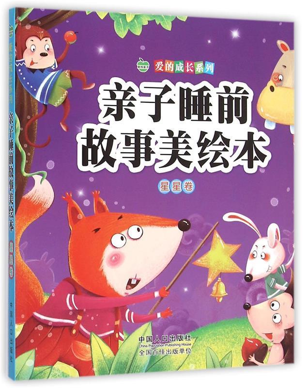 亲子睡前故事美绘本·星星卷