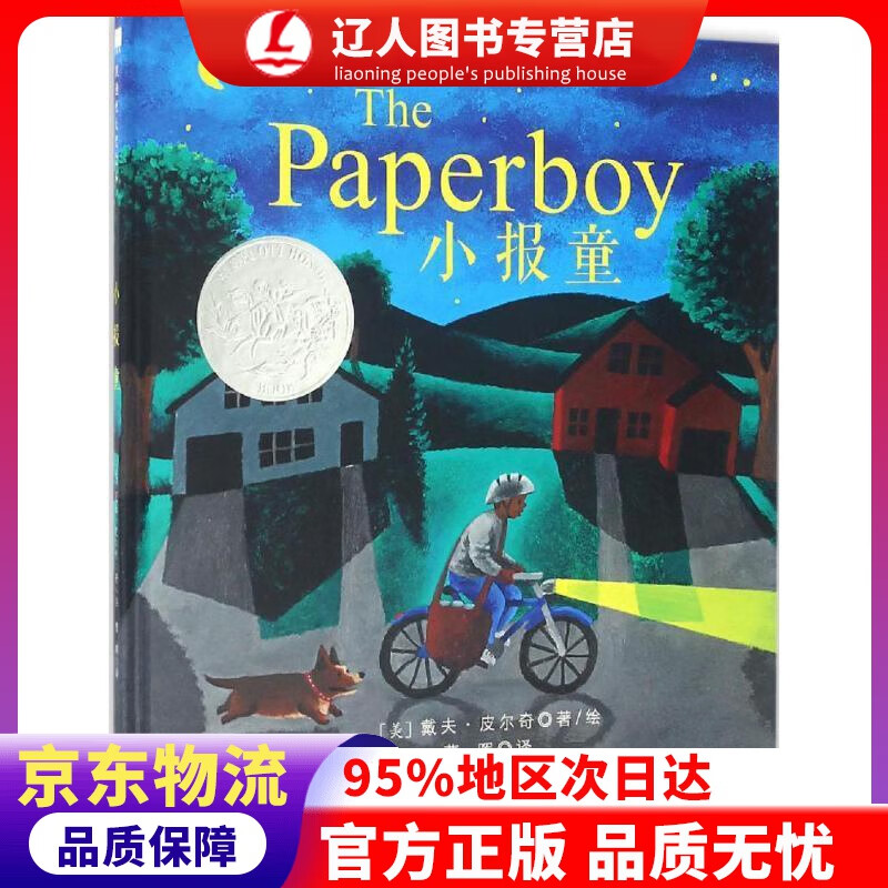 正版 凯迪克银奖绘本：小报童 3-6岁 童立方出品 戴夫·皮尔奇, 曹晖 北京联合出版公司