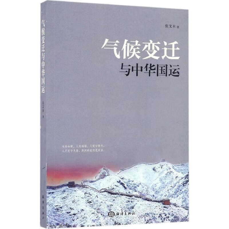 气候变迁与中华国运 张文木 著 著 中信书店