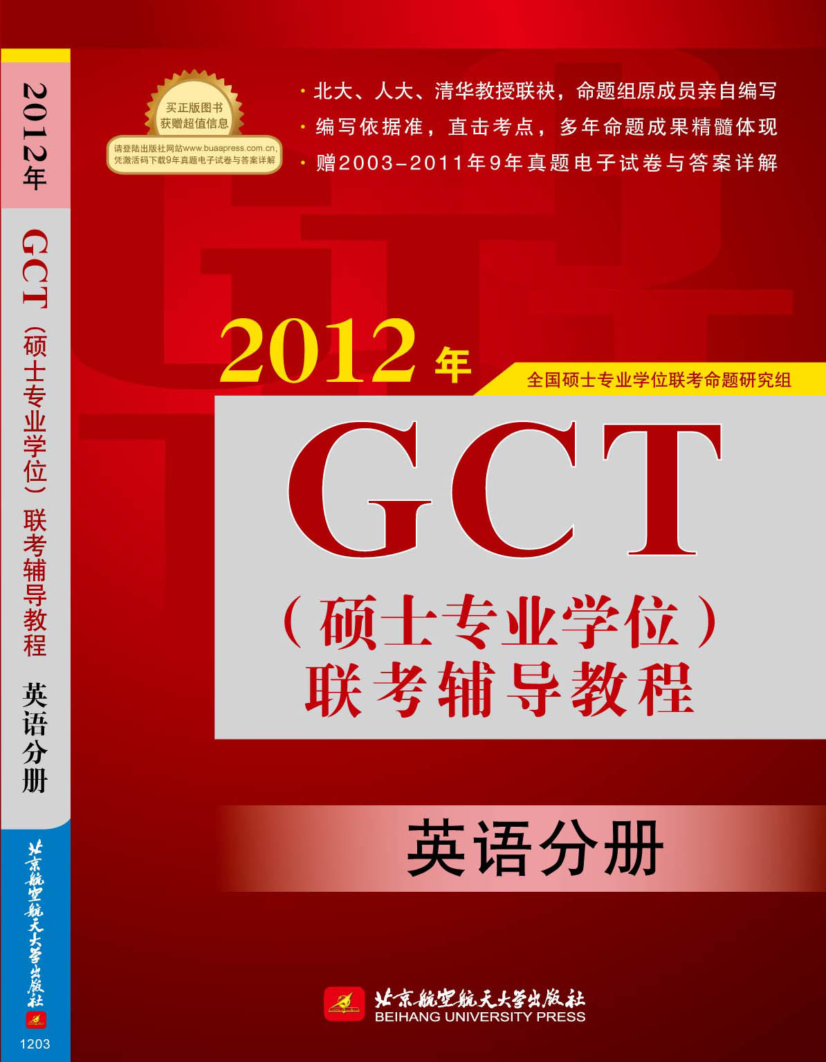 【正版】2012年英语分册 全国硕士专业学位联考命题研究组著 北京航空航天大学出版社